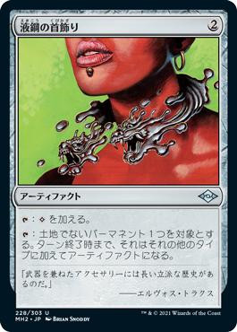 Liquimetal Torque | Modern Horizons 2 - Japanese | Star City Games