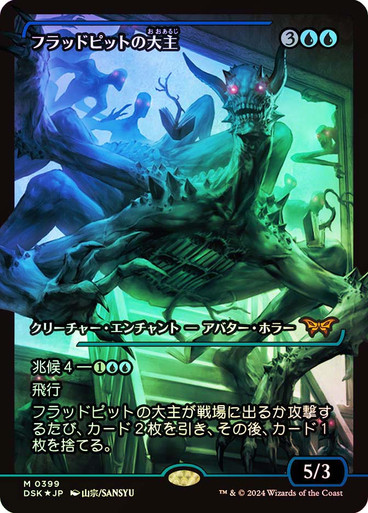 Overlord of the Floodpits | Duskmourn: House of Horror - Japanese