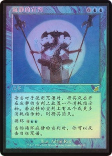 Decree of Silence | Scourge - Chinese - Simplified | Star City Games