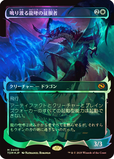 mtg 伝説の神話ドラゴン コンプセット 箔押し プロモ FOIL tdm ClarionConqueror400__98605.