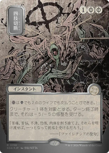 Dismember | Secrets of Strixhaven Mystical Archive - Japanese