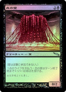 Wall of Blood | Mirrodin - Japanese | Star City Games