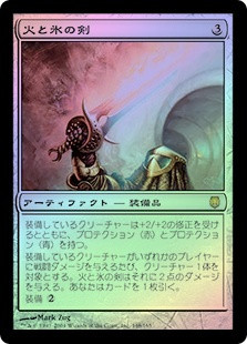 EX+](全面光沢FOIL)火と氷の剣/Sword of Fire and Ice《英語