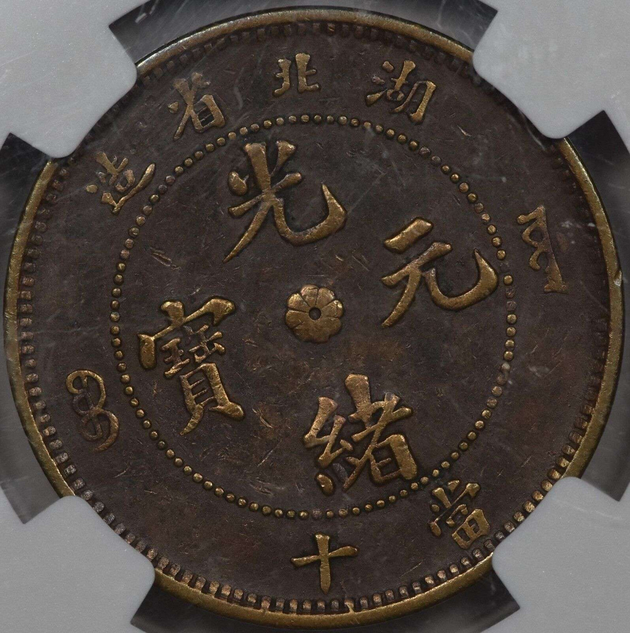 CHINA HUPEH PROVINCE 10 CASH 1902-1905 NGC XF45BN