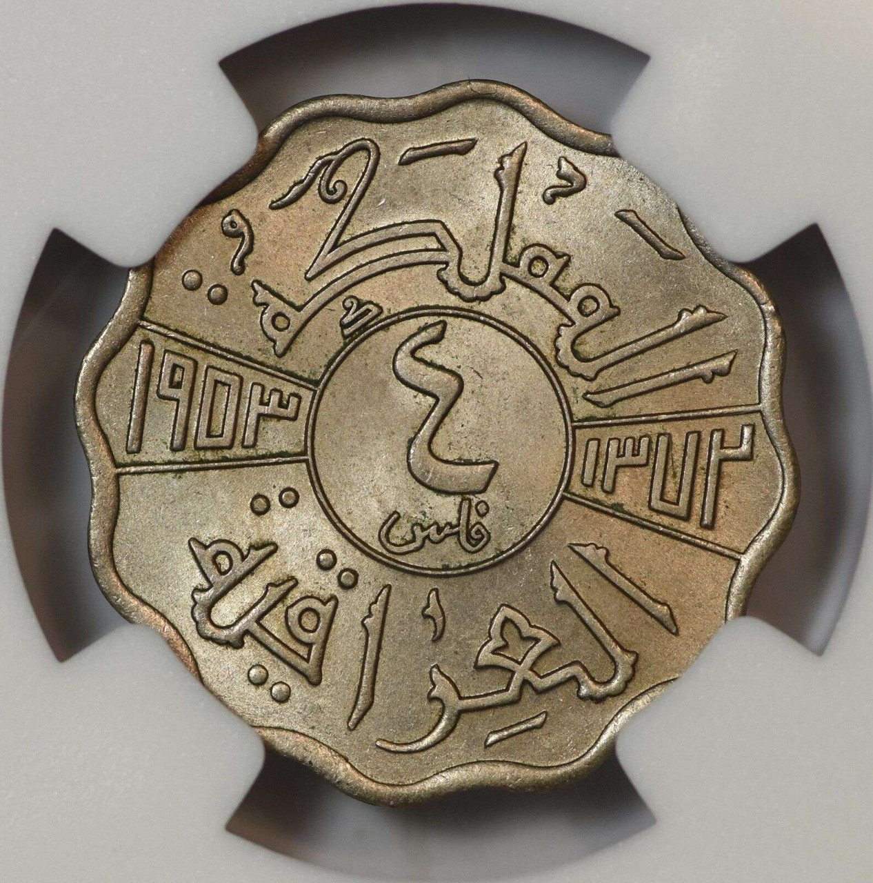 893.　1953年　イラク　 ファイサル二世　4 フィルス　コイン IRAQ 4 FILS 1953 COIN NGC MS65 KING FAISAL II