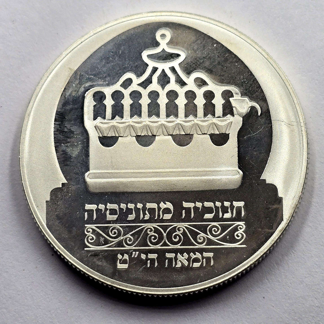 Israel 1988 Silver coin 2 Sheqalim Hanukkah Tunisian Lamp