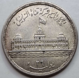 Egypt 25 piastres silver coin 1956 Commemorative Nationalization of the Suez Egypt 25 piastres silver coin 1956 Commemorative Nationalization of the Suez