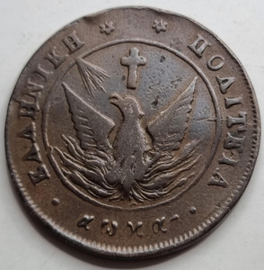 Greece 1828 Kapodistrias Phoenix 10 lepta coin Greece 1828 Kapodistrias Phoenix 10 lepta coin