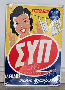 Cyprus Vintage Medal AD Sign SYP Washing Powder ΣΥΠ 1950 's