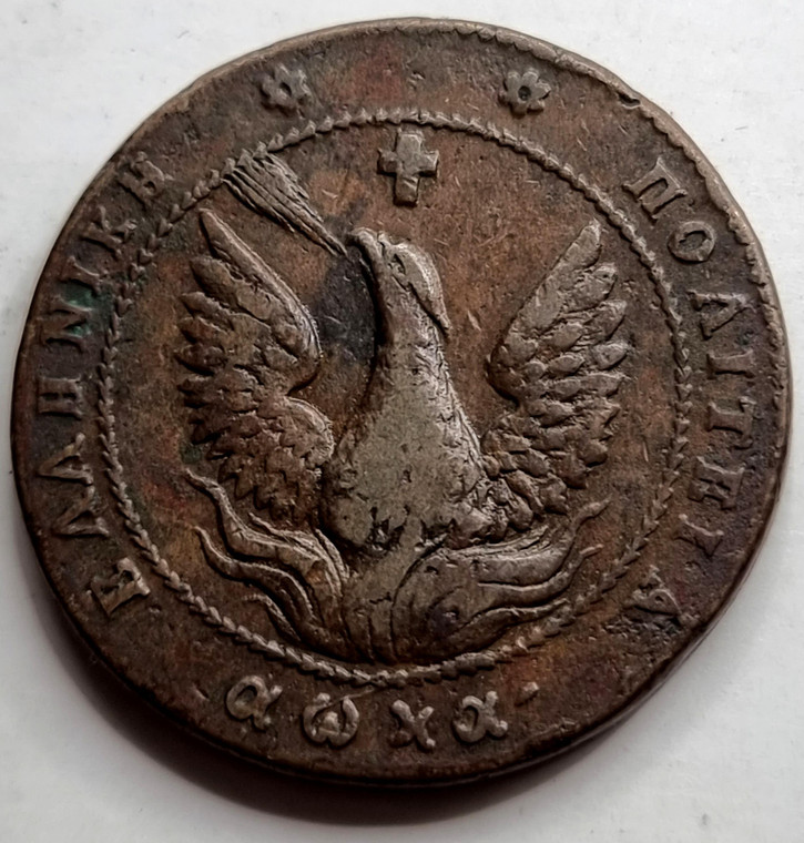 Greece 1830 Kapodistrias Phoenix 10 lepta coin