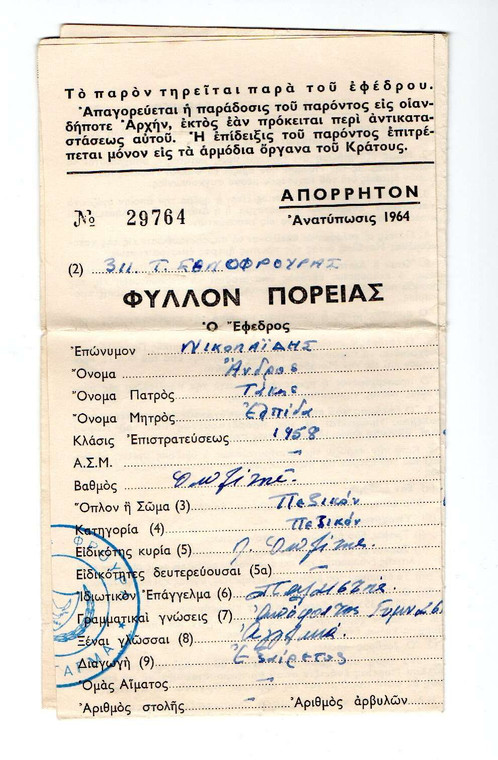 CYPRUS 1964 OFFICIAL ARMY - TOP SECRET - DOCUMENT (ΦΥΛΛΟΝ ΠΟΡΕΙΑΣ)