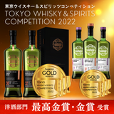 【最高金賞受賞！】東京ウイスキー&スピリッツコンペティション2022(洋酒部門)