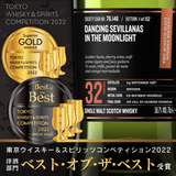 東京ウイスキー＆スピリッツコンペティション（TWSC)の洋酒部門にて、最高賞である『ベスト・オブ・ザ・ベスト』を受賞いたしました。