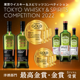 【最高金賞受賞！】東京ウイスキー&スピリッツコンペティション2022(洋酒部門)