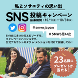 「ソサエティー思い出話」SNS投稿キャンペーン