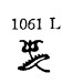 1061l-lino.jpg