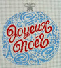 BP-101 Joyeux Noel Ornament - Blue   6 x 6 ¾  18 Mesh BP DESIGNS