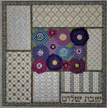 JUDAICA CHALLAH / MATZA COVER Shabbat Shalom 12” x 12” 18 Mesh Sew Much Fun