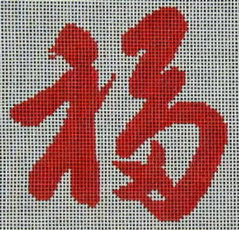 A-11 Danji Designs Asian Chinese Good Luck 5 ½ x 5 ½   12 Mesh