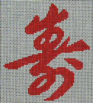 A-13 Danji Designs Asian Chinese Longevity 5 ¾ x 5 ½ 12 Mesh