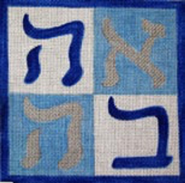 2551 CWD-H2 LOVE (in Hebrew)  7.5 x 7.5 13 Mesh Stitch Painted Changing Women Designs