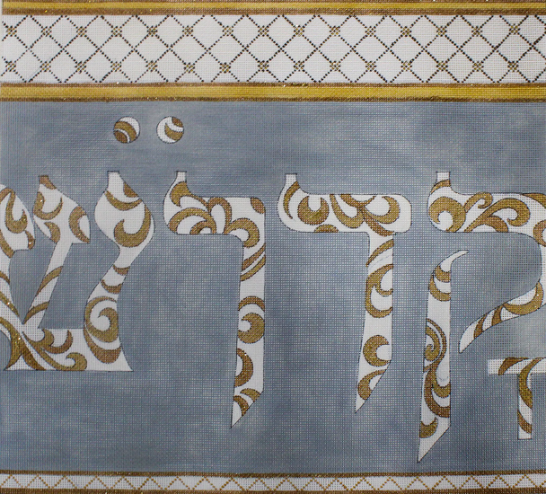 JG-203 Swirly Tallit Bag “Holy” 13ct, 14” x 12” 13 Mesh Janice Gaynor