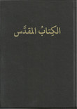 Arabic Bible (Van Dyke) Hardback – الكتاب المقدس العربي (فان دايك) alkitab almuqadas alearabiu (fan dayk)