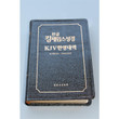 Korean/KJV Bilingual Bible