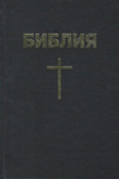 Russian Bible (Synodal) Hardback