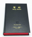 Chinese/English Bilingual Bible (KJV/Union) - Traditional Text - Standard Size