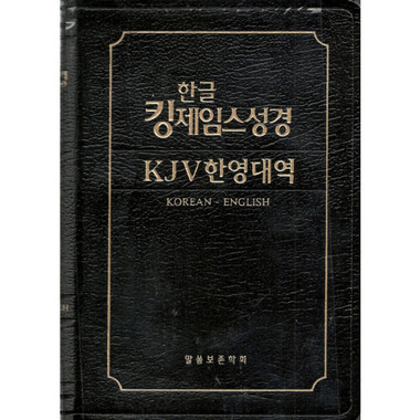 Korean/KJV Bilingual Bible