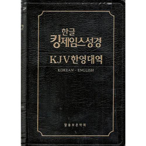 Korean/KJV Bilingual Bible