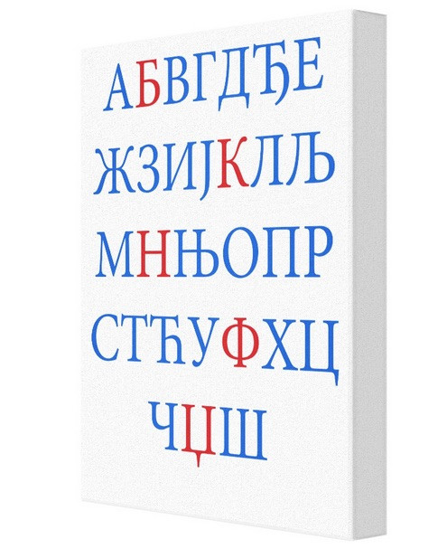 Serbian Alphabet 11 x 14" Canvas Wall Art - OrthodoxGifts.com