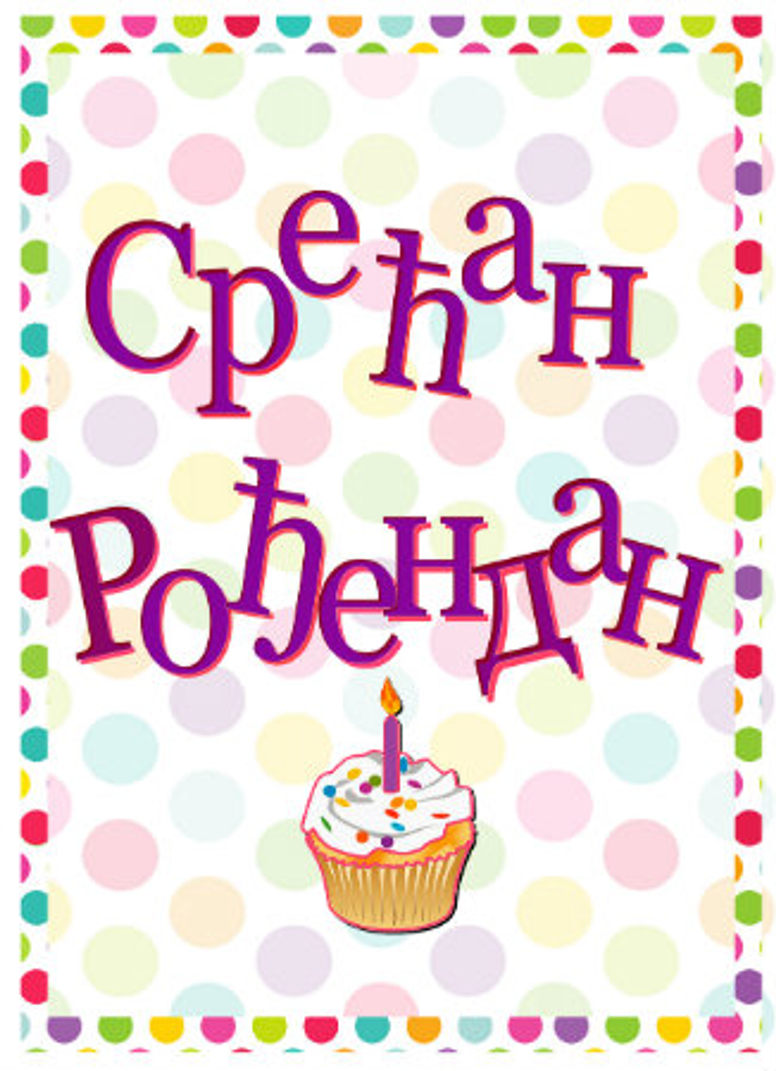 Serbian Birthday Greeting Card - OrthodoxGifts.com