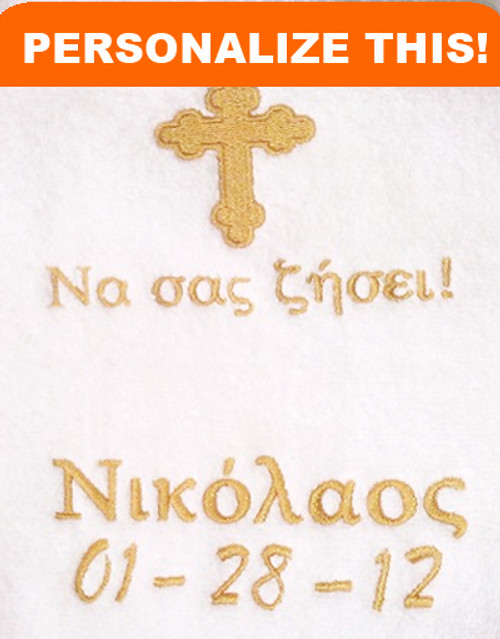 Embroidered Baptismal Towel (Bath Size): Greek PERSONALIZED