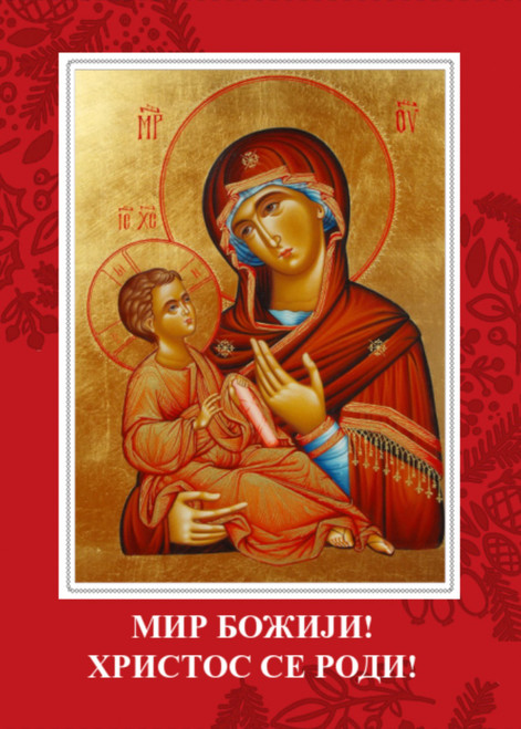 Serbian Christmas Card: "Bogomladenac"