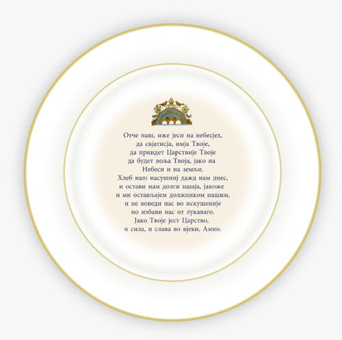 Porcelain Icon Plate with 24K Gold Trim: "Oce Nas"