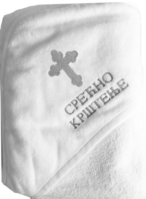 Embroidered Hooded Infant Baptismal Towel (Serbian): Silver