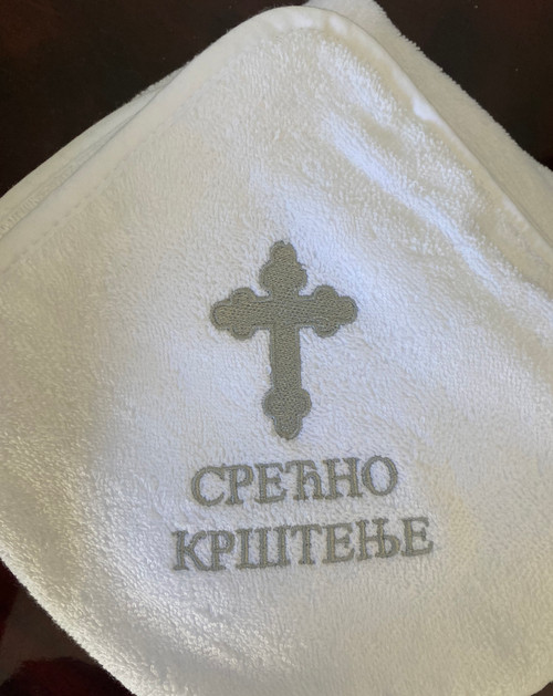 Embroidered Hooded Infant Baptismal Towel (Serbian): Silver: IN STOCK