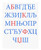 Serbian Alphabet 11 x 14" Canvas Wall Art