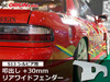Origin Nissan S13 Coupe 30mm Rear Fenders  (Left & Right)