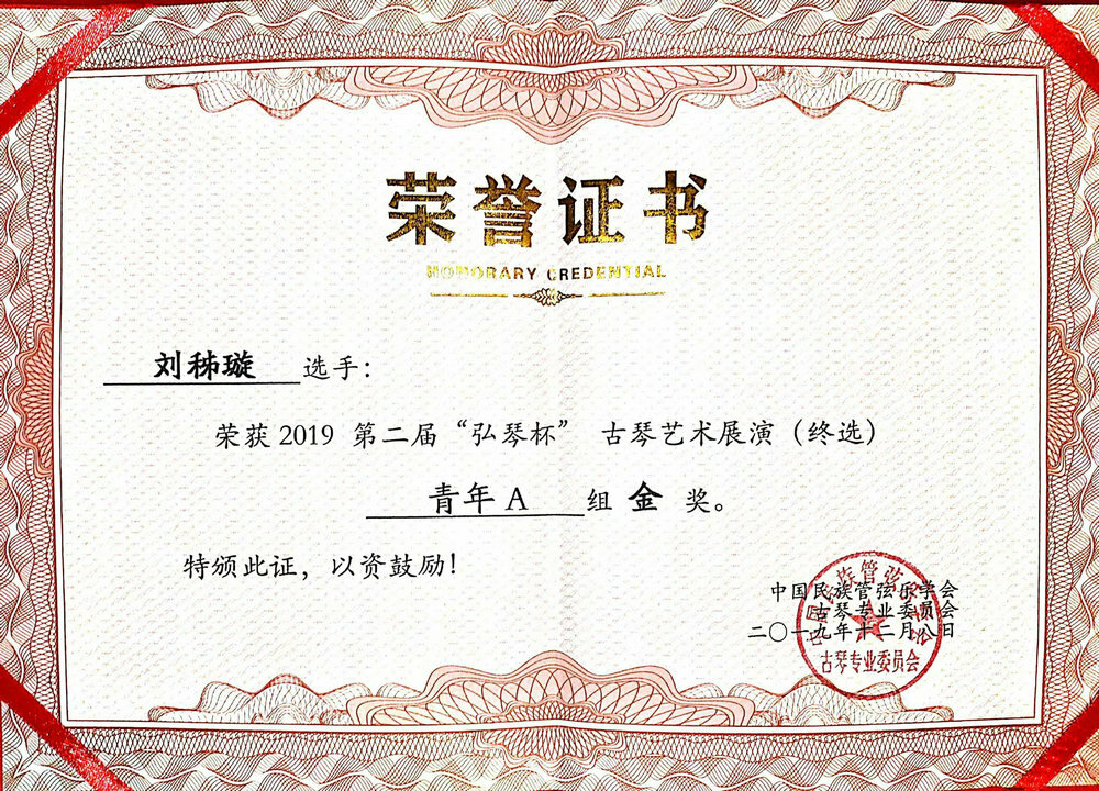 Guqin Certificate