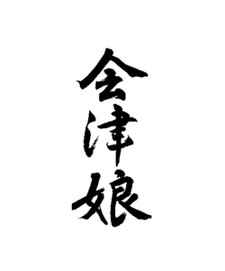 Aizumusume