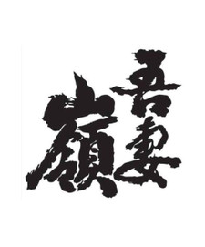 Azumamine Shuzo