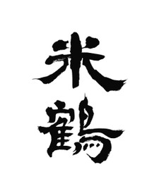 Yonetsuru