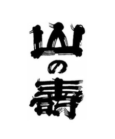 Yamanokotobuki