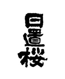 Hiokizakura