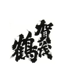 Kamotsuru