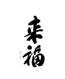 Raifuku Shuzo