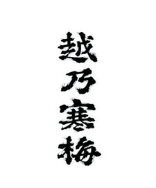 Koshi No Kanbai